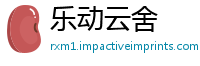 乐动云舍